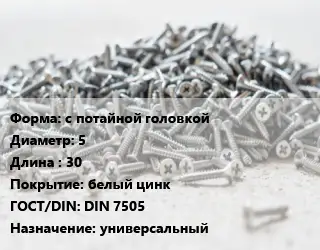 Шуруп с потайной головкой 5х30 белый цинк ГОСТ: DIN 7505 универсальный